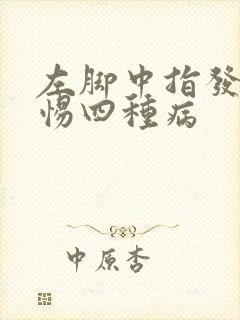 左脚中指发麻警惕四种病