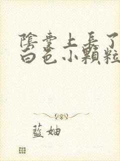 阴囊上长了很多白色小颗粒