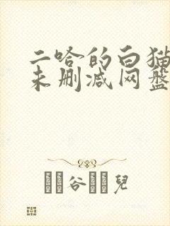 二哈的白猫师尊未删减网盘