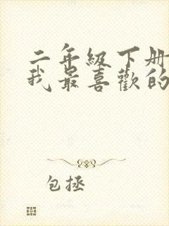 二年级下册作文我最喜欢的小动物