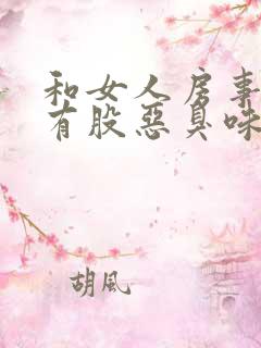 和女人房事下面有股恶臭味怎么回事