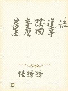 房事阴道流血是怎么回事