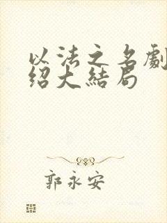 以法之名剧情介绍大结局