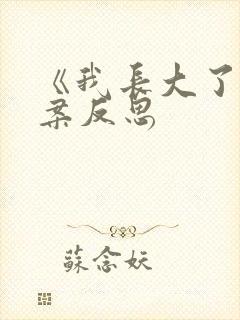 《我长大了》教案反思