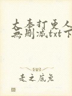 大奉打更人小说无删减txt下载