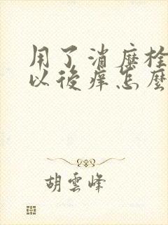 用了消糜栓两天以后痒怎么办