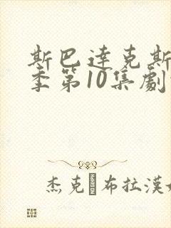 斯巴达克斯第5季第10集剧情更新时