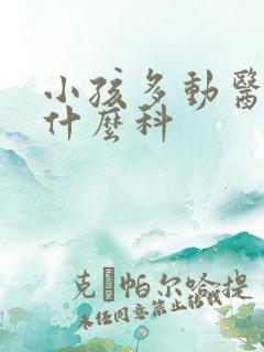 小孩多动医院挂什么科