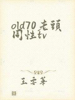 old70老头同性tv