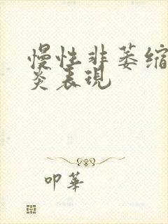 慢性非萎缩性胃炎表现