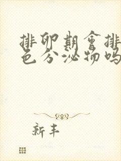 排卵期会排出褐色分泌物吗