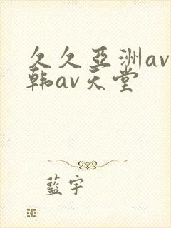 久久亚洲av日韩av天堂