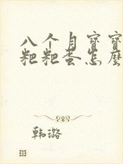 八个月宝宝拉羊粑粑蛋怎么办