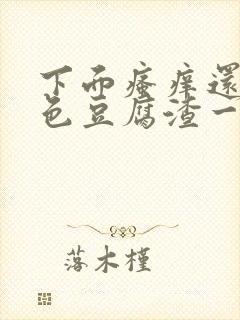 下面瘙痒还有白色豆腐渣一样的分泌物