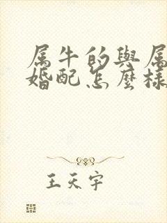 属牛的与属兔的婚配怎么样