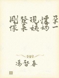 刚发现怀孕肚子像来姨妈一样隐隐作痛