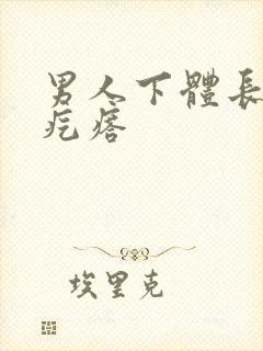 男人下体长红色疙瘩