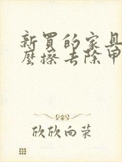 新买的家具用什么擦去除甲醛