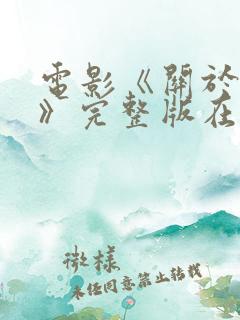 电影《关于爱情》完整版在线观看