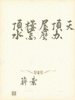 顶楼屋顶天沟漏水怎么办