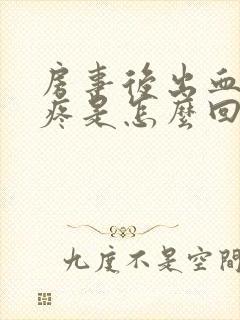 房事后出血肚子疼是怎么回事