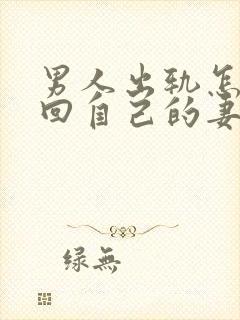 男人出轨怎样挽回自己的妻子原谅