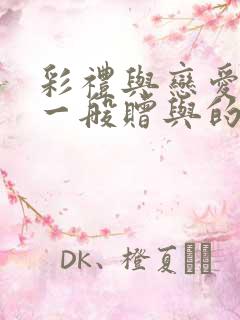 彩礼与恋爱期间一般赠与的区别