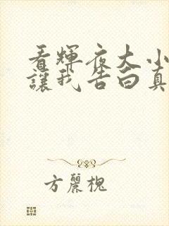 看辉夜大小姐想让我告白真人版正版