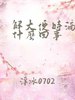 解大便时滴血是什么回事