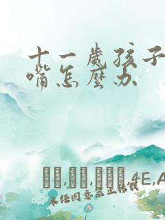 十一岁孩子爱顶嘴怎么办