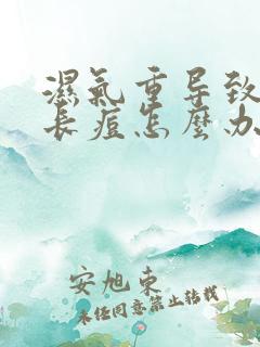 湿气重导致脸上长痘怎么办