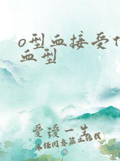 o型血接受什么血型