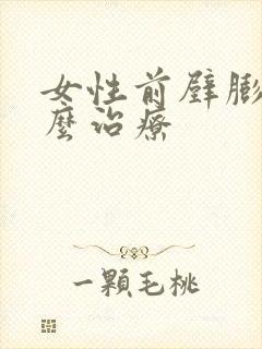 女性前壁膨出怎么治疗