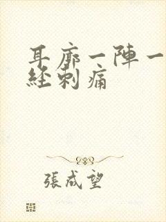 耳廓一阵一阵神经刺痛