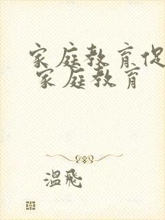 家庭教育促进法 家庭教育