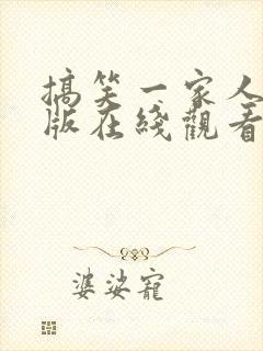 搞笑一家人国语版在线观看全集高清