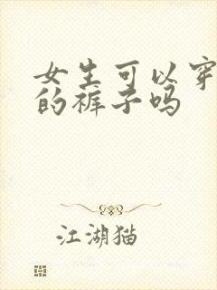 女生可以穿男生的裤子吗