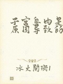 子宫息肉是什么原因导致的怎么治疗