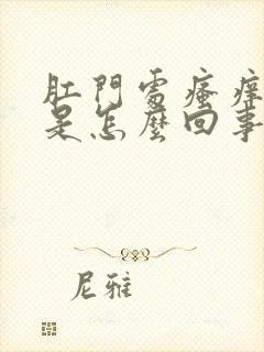 肛门处瘙痒厉害是怎么回事