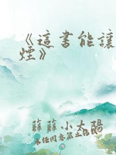 《这书能让你戒烟》