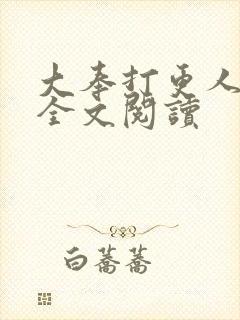 大奉打更人番外全文阅读