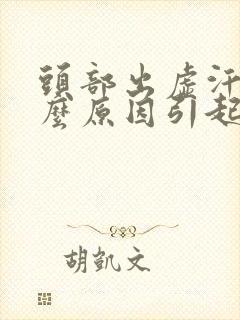 头部出虚汗是什么原因引起的