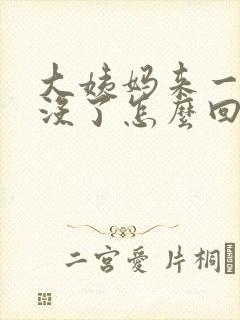 大姨妈来一点又没了怎么回事