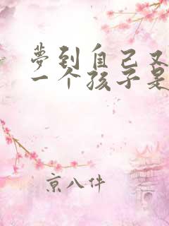 梦到自己又生了一个孩子是什么预兆