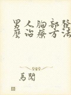 男人胸部发育怎么治疗方法