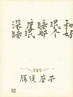 深度睡眠和浅度睡眠哪个好