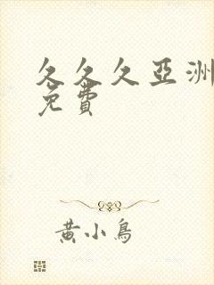 久久久亚洲精品免费