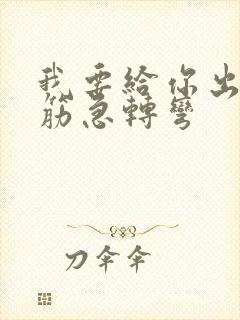 我要给你出个脑筋急转弯