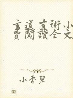 玄道有术小说免费阅读全文最新章节