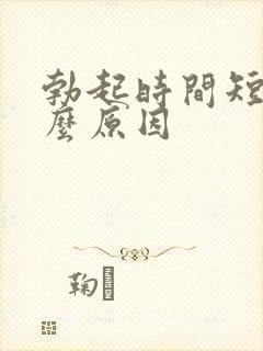 勃起时间短是什么原因